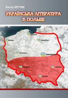 Яручик Віктор Українська література в Польщі 978-966-2115-99-4