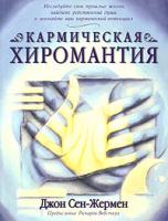 Джон Сен-Жермен Кармическая хиромантия 5-17-028702-х, 5-271-10902-х, 0-7387-0317-6