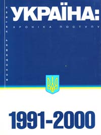 Литвин В.М. Україна: хроніка поступу (1991-2000) 966-7217-31-0