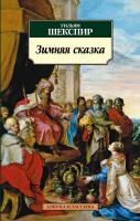 Шекспир Уильям Зимняя сказка 978-5-389-03142-5