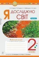 Будна Наталя Олександрівна, Заброцька Світлана Григорівна, Шост Наталія Богданівна, Гладюк Тетяна Володимирівна Я досліджую світ. 2 клас. Зошит. Частина 1 (до підручника Волощенко О.В., Козак О.П., Остапенко Г.С.) НУШ 978-966-10-6033-2