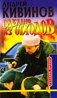 Кивинов Андрей Сделано из отходов 5-224-02230-4