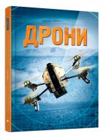 Генрі Брук Дрони 978-966-948-175-7
