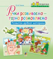 Рожнів Валентина Миколаївна Ручки розвиваємо - гарно розмовляємо. Розвиток дрібної моторики 978-966-10-5449-2