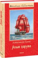 Александр Грин Алые паруса 978-966-03-7977-0