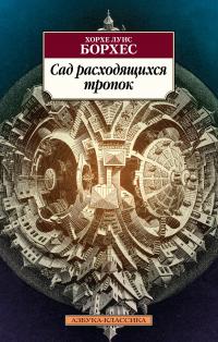 Хорхе Луис Борхес Сад расходящихся тропок 978-5-389-20373-0