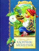 Хлопчик-мізинчик та інші казки 978-617-526-208-5