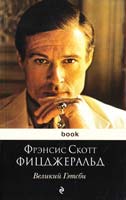 Фицджеральд Ф. Скотт Великий Гэтсби 978-5-699-45516-4