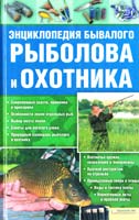 Сторожев Константин Энциклопедия бывалого рыболова и охотника 978-966-14-0713-7