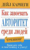 Дейл Карнеги Как завоевать авторитет среди людей 978-985-15-1152-1