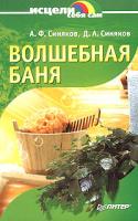 А. Ф. Синяков, Д. А. Синяков Волшебная баня 5-469-00571-2