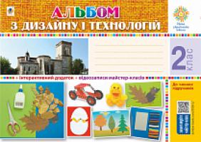Хорунжий Володимир Іванович Технології. 2 клас. Альбом з дизайну і технологій. НУШ 978-966-10-5938-1