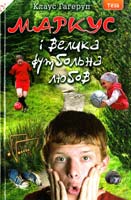 Гагеруп Клаус Маркус і велика футбольна любов 978-966-421-090-1
