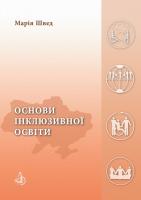 Швед Марія Основи інклюзивної освіти 978-966-2778-31-1