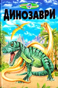  Динозаври 978-966-1694-18-6