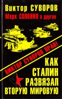 Виктор Суворов, Марк Солонин, Андрей Буровский и др. Как Сталин развязал Вторую Мировую войну. ВИКТОР СУВОРОВ ПРАВ! 978-5-9955-0381-1