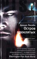 Лихэйн Деннис Остров проклятых 978-5-389-01717-7