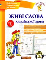 Юлія Іванова, Тетяна Сенчева,Jim Whalen Живі слова англійської мови. Рівень 1 978-966-2654-06-6