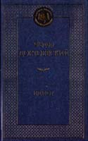 Достоевский Федор Идиот 978-5-389-04730-3