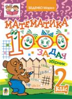 Беденко Марко Васильович Математика. 1000 задач. 2 клас: Збірник 978-966-10-0851-8