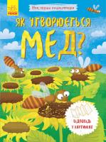 Конопленко І.І. Як утворюється мед? 978-966-74-8831-4