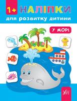 Смирнова К. У морі 978-966-284-449-8