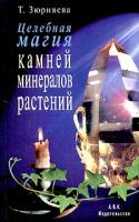 Т. Зюрняева Целебная магия камней, минералов и растений 5-324-00023-х 591233070-2
