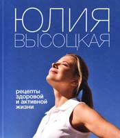 Высоцкая Юлия Рецепты здоровой и активной жизни 978-5-699-57302-8