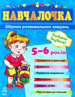 Укл. Н. М. Коваль Навчалочка. Збірник розвивальних завдань: Посібник для дітей 5—6 років 978-966-08-2645-8