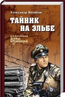 Насибов Александр Тайник на Эльбе 978-5-4444-2894-8