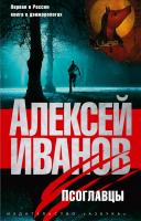 Иванов Алексей Псоглавцы 978-5-389-04120-2