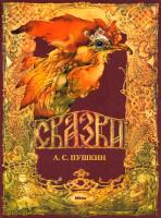 Пушкин Александр А. С. Пушкин. Сказки 978-617-588-139-2