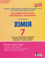 Титаренко Н.В. Тестовий контроль результатів навчання. Хімія. 7 клас + Тематичний контроль і практичні роботи