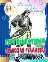 Свифт Джонатан Путешествия Лемюэля Гулливера 978-966-2495-39-3
