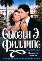 Сьюзен Э. Филлипс Поцелуй ангела 978-5-17-054177-5, 978-5-9713-8978-1, 978-985-16-5690-1
