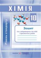 Дячук Л. Зошит для практичних і лабораторних робіт з хімії. 10 клас. Рівень стандарту 978-966-07-1741-1