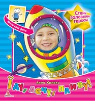 Кривко Алла Їду, лечу, пливу! 978-617-594-231-4