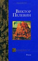 Виктор Пелевин Generation