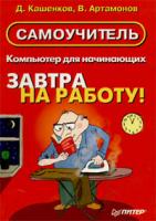 Д. Кашенков, В. Артамонов Компьютер для начинающих. Завтра на работу! Самоучитель 5-318-00409-1