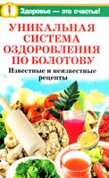 Агафонов Владимир, Крапивина Александра, Дудина Вероника Уникальная система оздоровления по Болотову. Известные и неизвестные рецепты 978-5-17-052327-6, 978-5-9713-7824-2