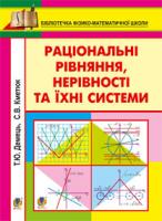 Демець Тетяна Юріївна, Кметюк Світлана Володимирівна Раціональні рівняння, нерівності та їхні системи. Параметри в раціональних рівняннях, нерівностях та їхніх системах 978-966-10-2706-9