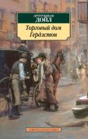 Артур,Конан,Дойл Торговый дом Гердлстон 978-5-389-08106-2
