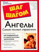 Джей Стивенсон Ангелы. Самый полный справочник. Полное руководство 5-17-023367-1, 5-271-08280-6, 0-02-862941-8