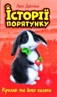 Деніелс Люсі Кролик та його халепи 978-617-7660-47-6