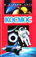 упоряд. Тетяна Гонтарук Космос: Дитяча енциклопедія 966-339-160-х, 966-661-407-3