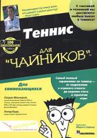 Патрик Макинрой, Питер Бодо Теннис для ''Чайников'' 978-5-8459-0725-7, 5-8459-0725-х, 0-7645-5087-х