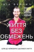 Вуйчич Нік Життя без обмежень. Шлях до неймовірно щасливого життя 978-617-7347-00-1
