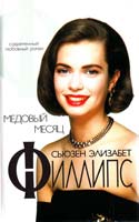 Филлипс Сьюзэн Элизабет Медовый месяц 5-237-04995-8, 985-438-064-5