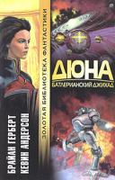 Брайан Герберт, Кевин Андерсон Дюна. Батлерианский джихад 5-17-021928-8, 5-9660-0056-5