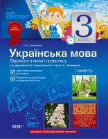 Пономаренко Л.М. Українська мова. Відомості з мови і правопису. 3 класс. І семестр. Для русских школ (за підручником О. Н. Хорошковської, Г. І. Охоти, Н. І. Яновської)